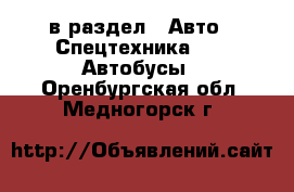  в раздел : Авто » Спецтехника »  » Автобусы . Оренбургская обл.,Медногорск г.